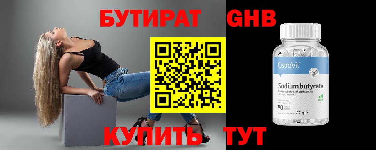 Бутират Butirat Кыштым